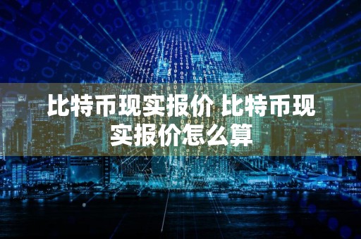 比特币现实报价 比特币现实报价怎么算