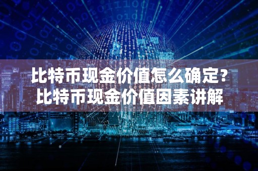 比特币现金价值怎么确定?比特币现金价值因素讲解
