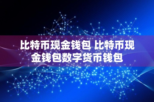 比特币现金钱包 比特币现金钱包数字货币钱包
