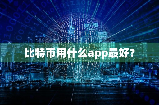 比特币用什么app最好？