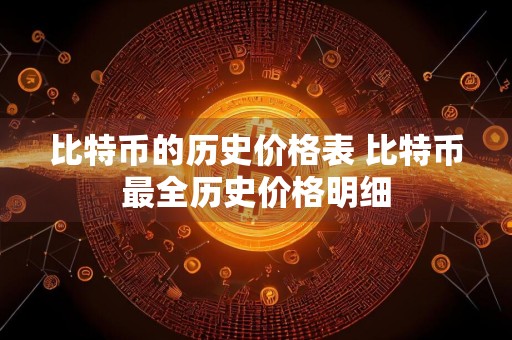 比特币的历史价格表 比特币最全历史价格明细
