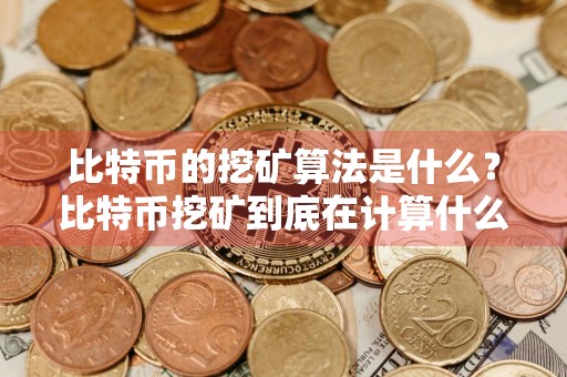 比特币的挖矿算法是什么?比特币挖矿到底在计算什么?