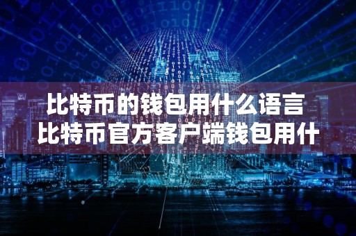 比特币的钱包用什么语言 比特币官方客户端钱包用什么语言