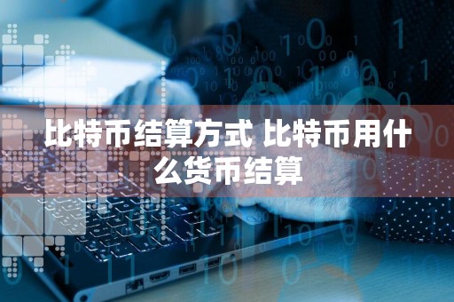 比特币结算方式 比特币用什么货币结算