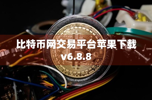比特币网交易平台苹果下载v6.8.8