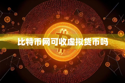 比特币网可收虚拟货币吗