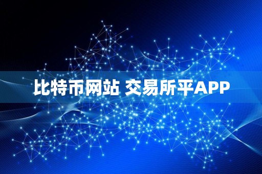 比特币网站 交易所平APP