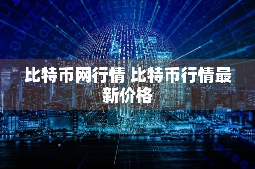 比特币网行情 比特币行情最新价格