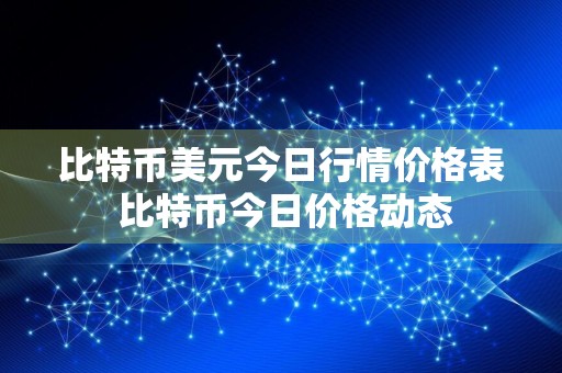 比特币美元今日行情价格表 比特币今日价格动态