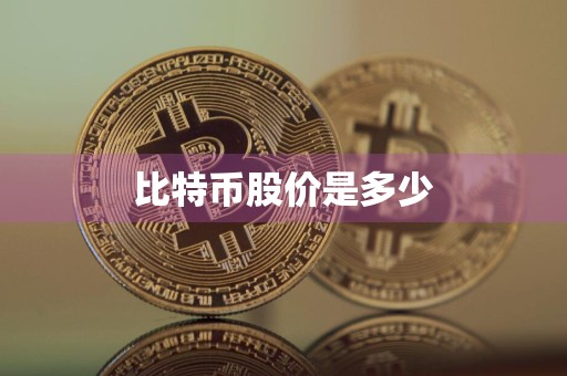 比特币股价是多少