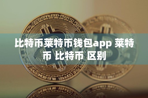 比特币莱特币钱包app 莱特币 比特币 区别