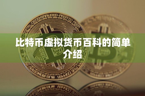比特币虚拟货币百科的简单介绍