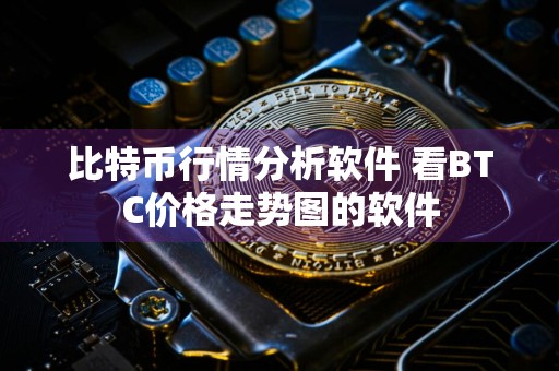 比特币行情分析软件 看BTC价格走势图的软件