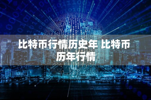比特币行情历史年 比特币 历年行情
