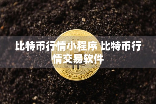 比特币行情小程序 比特币行情交易软件