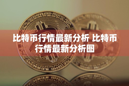 比特币行情最新分析 比特币行情最新分析图
