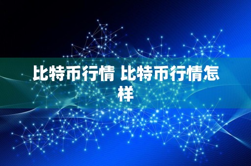 比特币行情 比特币行情怎样