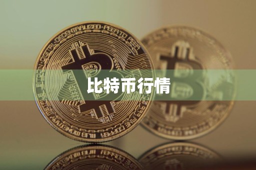 比特币行情