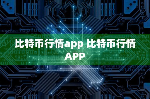 比特币行情app 比特币行情APP