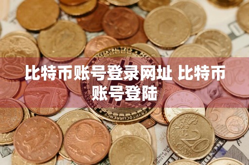 比特币账号登录网址 比特币账号登陆