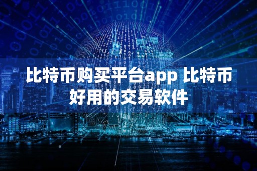 比特币购买平台app 比特币好用的交易软件
