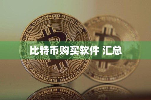 比特币购买软件 汇总