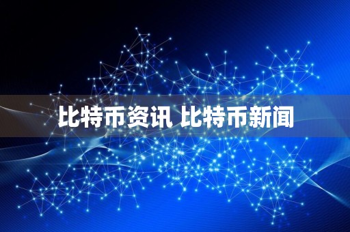 比特币资讯 比特币新闻