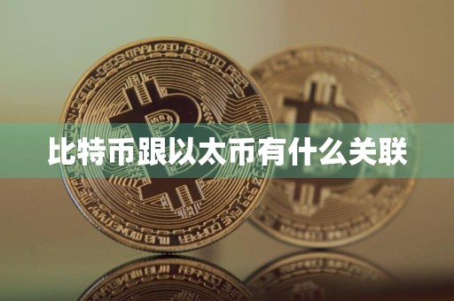比特币跟以太币有什么关联