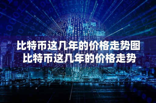 比特币这几年的价格走势图 比特币这几年的价格走势图片