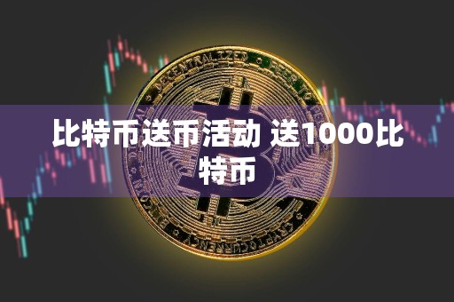 比特币送币活动 送1000比特币