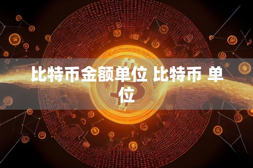 比特币金额单位 比特币 单位