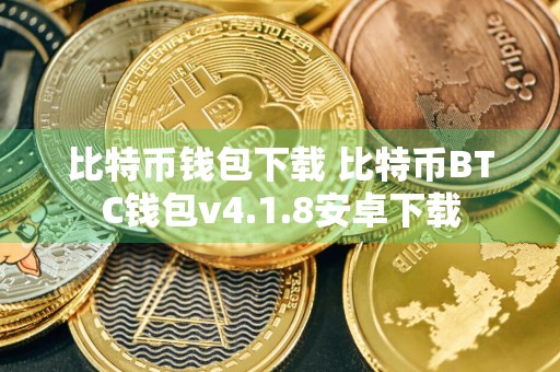比特币钱包下载 比特币BTC钱包v4.1.8安卓下载