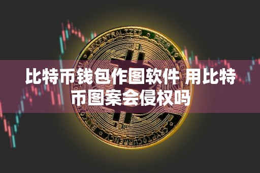 比特币钱包作图软件 用比特币图案会侵权吗