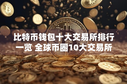 比特币钱包十大交易所排行一览 全球币圈10大交易所