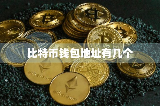 详细阅读:比特币钱包地址有几个 比特币钱包地址有几个