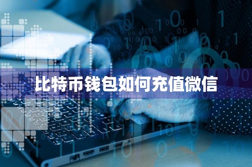 比特币钱包如何充值微信