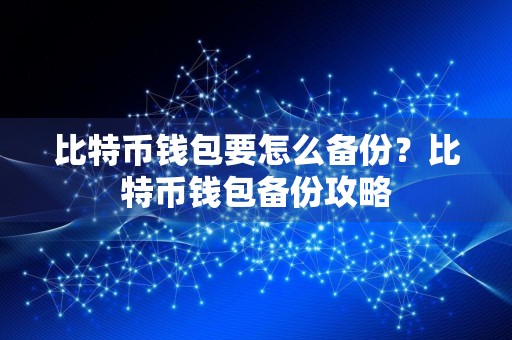 比特币钱包要怎么备份？比特币钱包备份攻略