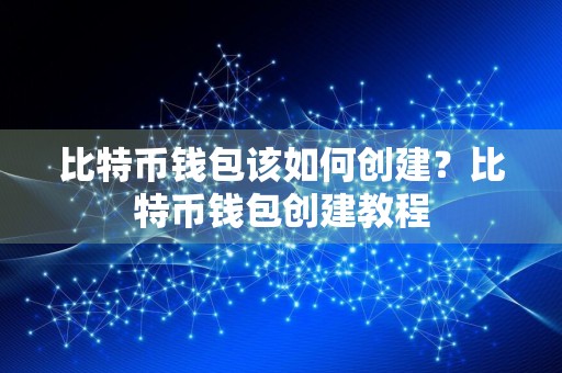 比特币钱包该如何创建？比特币钱包创建教程