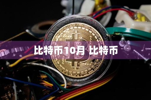 比特币10月 比特币