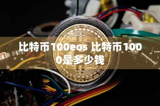 比特币100eos 比特币1000是多少钱