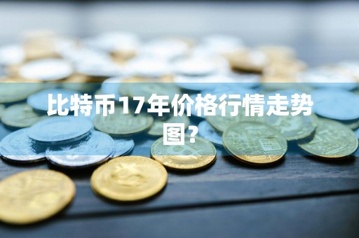 比特币17年价格行情走势图？