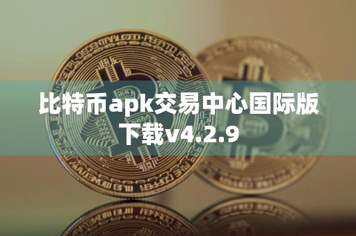 比特币apk交易中心国际版下载v4.2.9
