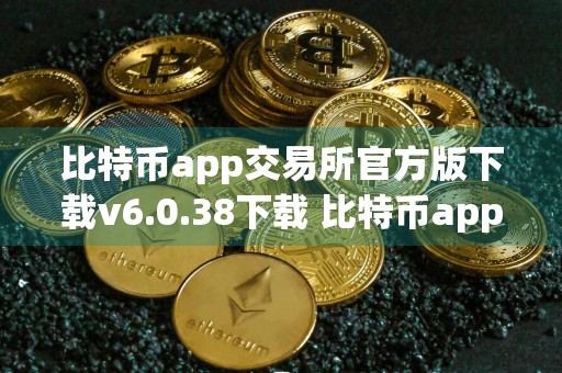 比特币app交易所官方版下载v6.0.38下载 比特币app交易平台app下载比特币app交易中心app官网入口