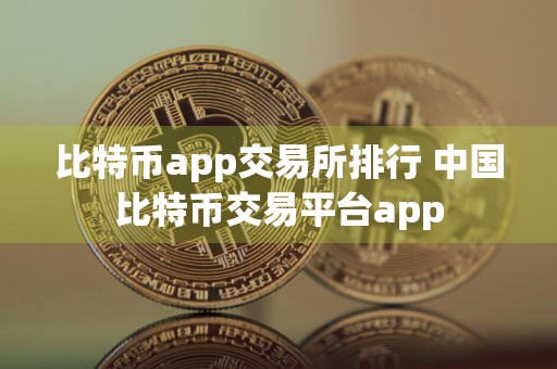 详细阅读:比特币app交易所排行 中国比特币交易平台app 比特币app交易所排行 中国比特币交易平台app
