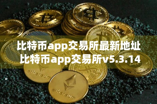 比特币app交易所最新地址 比特币app交易所v5.3.14下载最新移动版