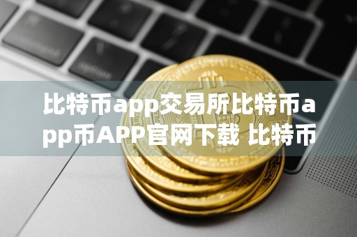 比特币app交易所比特币app币APP官网下载 比特币app客户端v6.0.47官方版
