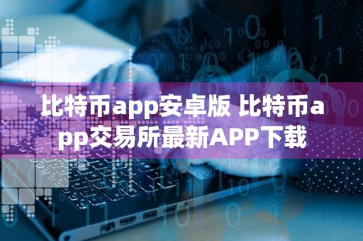比特币app安卓版 比特币app交易所最新APP下载