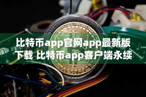比特币app官网app最新版下载 比特币app客户端永续合约下载