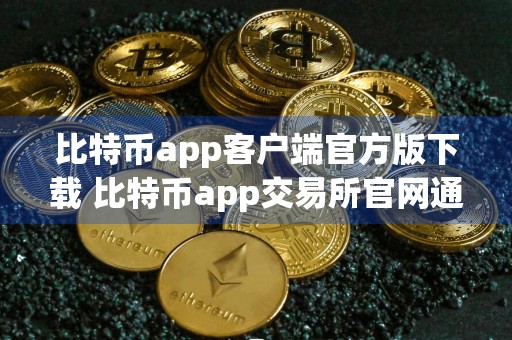比特币app客户端官方版下载 比特币app交易所官网通用版下载