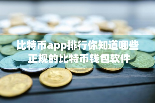 比特币app排行你知道哪些 正规的比特币钱包软件